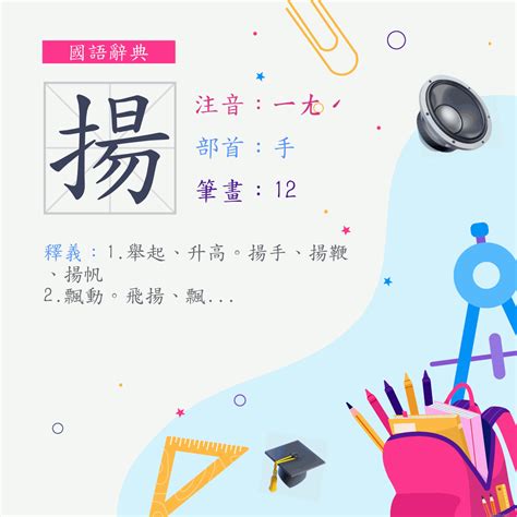 揚筆畫|字:揚 (注音:ㄧㄤˊ,部首:手) 